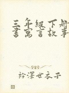 三年级下册语文书寓言故事有哪些