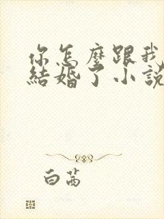 你怎么跟我舅舅结婚了小说免费阅读封面