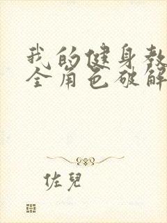 我的健身教练2全角色破解版