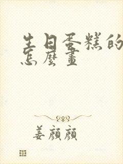 生日蛋糕的图案怎么画