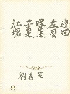 肚子眼左边有硬块是怎么回事