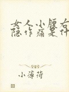 女人小腹右边隐隐作痛是什么原因封面