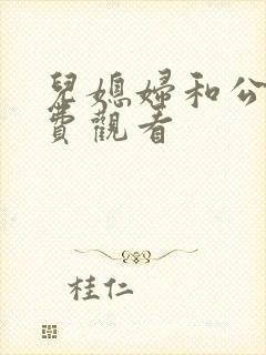 儿媳妇和公公免费观看封面