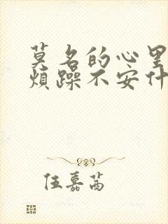 莫名的心里发慌烦躁不安什么原因