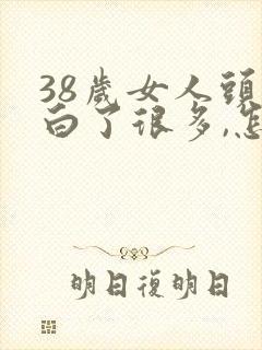 38岁女人头发白了很多,怎么办