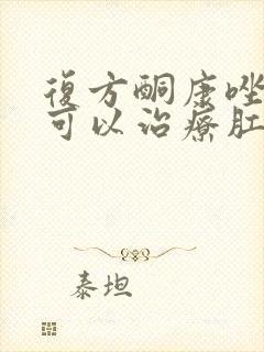 复方酮康唑软膏可以治疗肛门瘙痒嘛