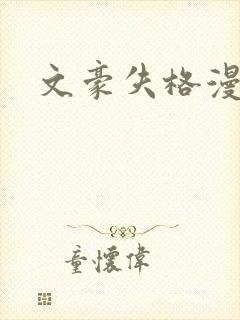 文豪失格漫画封面