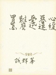 胃难受恶心想吐怎么迅速缓解