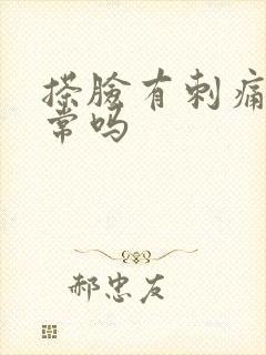 搽脸有刺痛感正常吗封面