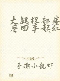 大腿根部瘙痒怎么回事起红疙瘩