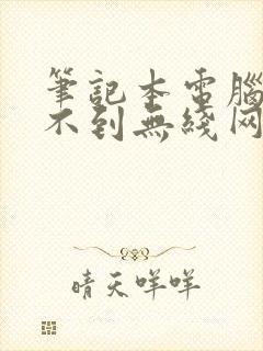 笔记本电脑检测不到无线网络怎么办