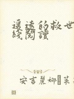 遥远的救世主在线阅读