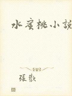 水蜜桃小说封面