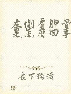 左侧肩胛骨酸疼是怎么回事