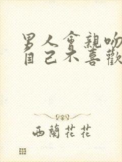 男人会亲吻一个自己不喜欢的女人吗