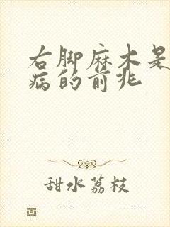 右脚麻木是什么病的前兆