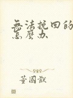 无法挽回的感情怎么办