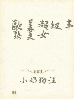 欧美超级丰满成熟美女