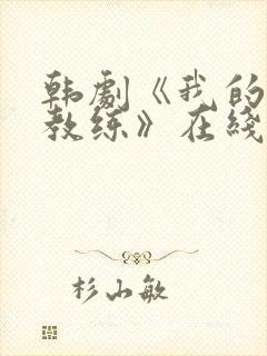 韩剧《我的健身教练》在线观看