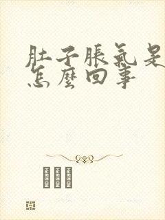 肚子胀气是打嗝怎么回事