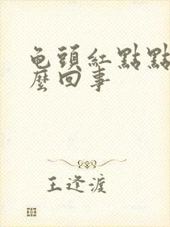 龟头红点点痒怎么回事