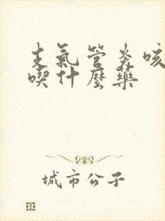 支气管炎咳黄痰吃什么药