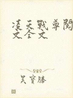 凌天战尊阅读全文全文