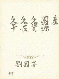 久久久国产av午夜资源