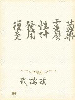 复发性霉菌性阴炎用什么药效果好