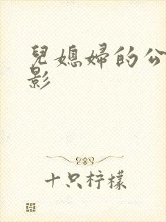 儿媳妇的公公电影