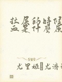 拉屎的时候拉出血是什么原因