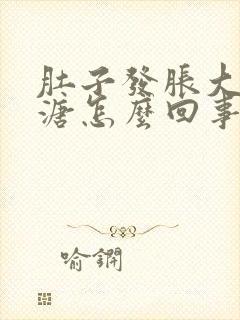 肚子发胀大便稀溏怎么回事封面