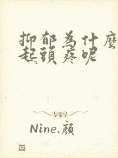 抑郁为什么会引起头疼呢