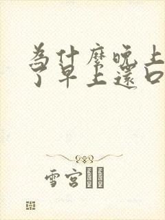 为什么晚上刷牙了早上还口臭封面