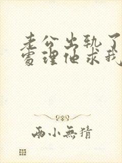 老公出轨了怎么处理他求我原谅