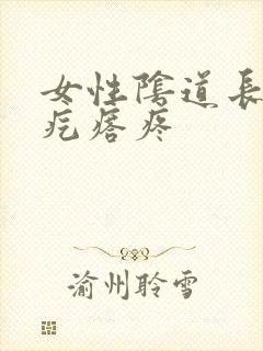 女性阴道长了个疙瘩疼