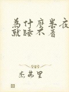 为什么半夜醒来就睡不着