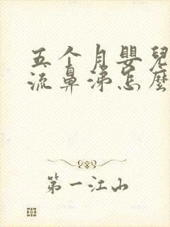 五个月婴儿咳嗽流鼻涕怎么办封面