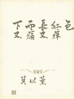 下面长红色疙瘩又痛又痒封面