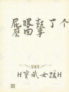 屁眼鼓了个包怎么回事