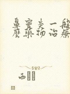 鼻窦炎一般用什么药物治疗