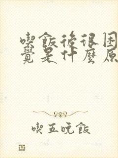 吃饭后很困想睡觉是什么原因