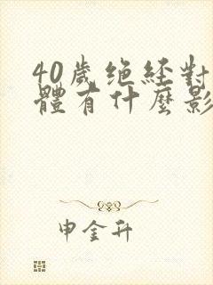 40岁绝经对身体有什么影响