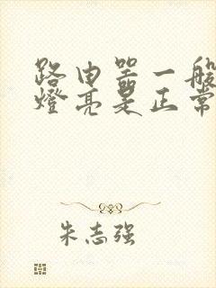 路由器一般几个灯亮是正常的