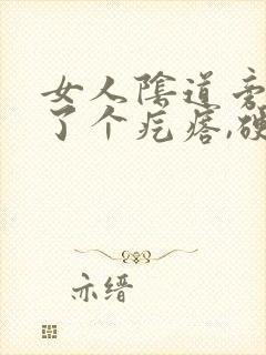 女人阴道旁边长了个疙瘩,硬硬的疼