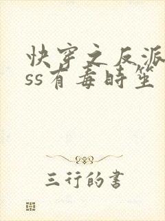 快穿之反派boss有毒时笙