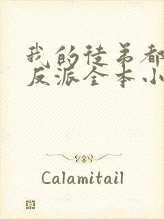 我的徒弟都是大反派全本小说下载