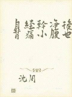 月经干净后腰酸背痛小腹也隐隐作痛封面