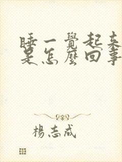 睡一觉起来头疼是怎么回事