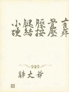 小腿胫骨有个小硬结按压疼痛